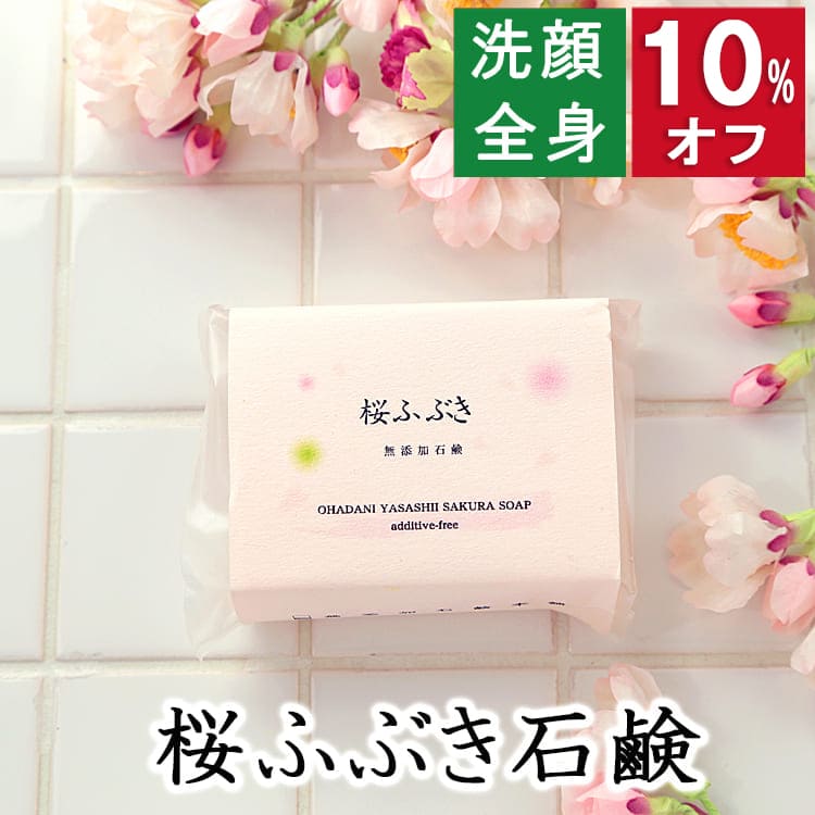 今だけ10%オフ!100円200円クーポン!洗顔・全身用 【桜ふぶき石鹸】無添加石鹸本舗 お肌に優しい無添加石けん サクラ葉エキス配合 毛穴すっきり レッドクレ...