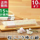 今だけ10%オフ!100円200円クーポン!送料無料!洗顔石鹸・全身用【お得なバータイプ 桜ふぶき棒石鹸】無添加石鹸本舗 お肌に優しい無添加石けん サクラ葉エキス 毛穴すっきり 敏感肌 乾燥肌 洗顔石鹸 しっとり 美肌 いい香り コールドプロセス