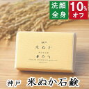 今だけ10%オフ!100円200円クーポン!洗顔・全身用 【神戸 米ぬか石鹸】無添加石鹸本舗 お肌に優しい無添加石けん こだわり米ぬか配合 敏感肌 乾燥肌 洗顔石鹸 洗顔石ケン ニキビ スキンケアしっとり 美肌 美容 いい香り コールドプロセス