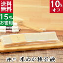 今だけ10%オフ!100円200円クーポン!送料無料!洗顔石鹸・全身用【お得なバータイプ 神戸米ぬか棒石鹸】無添加石鹸本舗 お肌に優しい無添加石けん 無農薬米ぬか配合 敏感肌 乾燥肌 洗顔石鹸 洗顔石ケン スキンケア しっとり 美肌 美容 いい香り