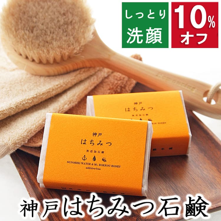 今だけ10%オフ!100円200円クーポン!洗顔・全身用 【神戸 はちみつ石鹸】無添加石鹸本舗 お肌に優しい無添加石けん 天然保湿成分蜂蜜 シアバター ホホバ油...
