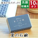 今だけ10%オフ!100円200円クーポン!洗顔・全身用 【夏の石鹸】無添加石鹸本舗 お肌に優しい無添加石けん グレープフルーツ オレンジ 柑橘 海泥配合 毛穴...