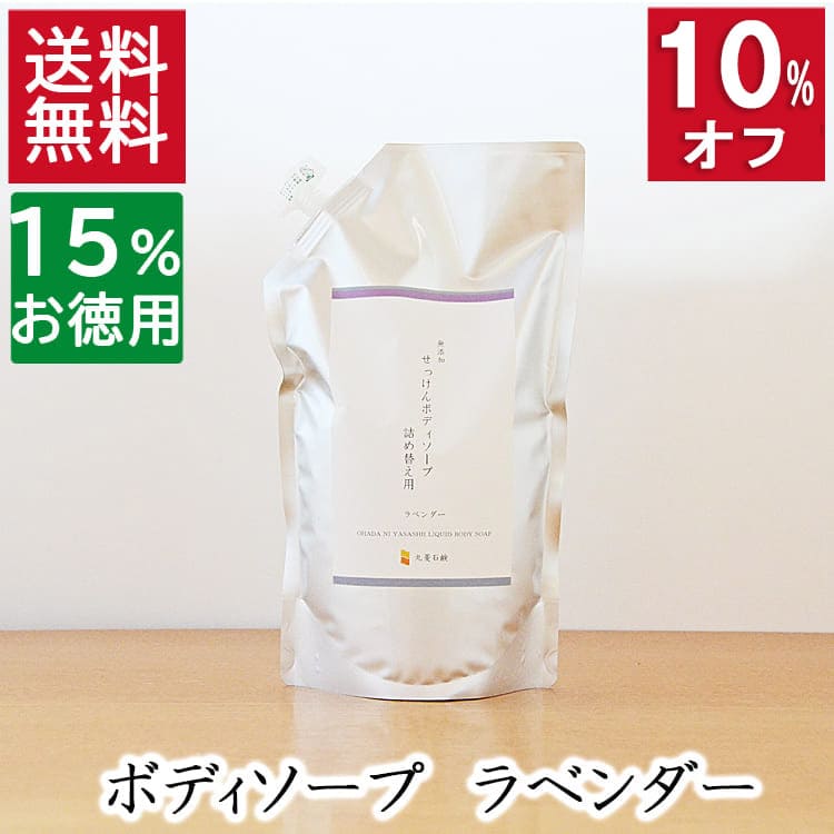 今だけ10%オフ！100円200円クーポン！2.5本分 送料無料【15％お徳用詰め替え】天然素材 ボディソープ【無添加 ラベンダーボディソープ 詰め替え用】無添加石鹸本舗 たっぷり泡立ち 敏感肌 ラベンダー いい香り 乾燥肌 保湿 丸菱石鹸のサムネイル