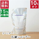 今だけ10%オフ!100円200円クーポン!3.3本分 送料無料【15%お徳用詰め替え 無添加 石鹸シャンプー ラベンダー】無添加石鹸本舗 敏感肌 頭皮ケア 頭皮かゆみ ラベンダー油 いい香り 丸菱石鹸 乾燥肌 保湿 オーガニック