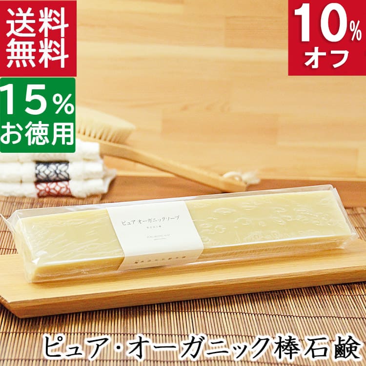 今だけ10%オフ！100円200円クーポン！送料無料！洗顔石鹸・全身用【お得なバータイプ ピュア オーガニック石鹸】無添加石鹸本舗 お肌に優しい無添加石けん 純石鹸 オーガニック 敏感肌 乾燥肌 洗顔石ケン スキンケア 美肌 いい香り コールドプロセスのサムネイル