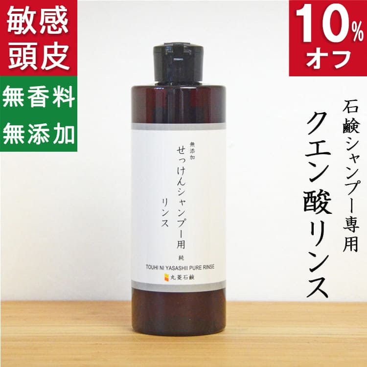 石鹸シャンプーに便利なクエン酸リンス【無添加　せっけんシャンプー用　リンス　純】無添加石鹸本舗 洗髪後のきしみ解消 頭皮ケア 敏感肌の方に人気 シンプル 無香料 コールドプロセス アトピー アレルギー 乾燥肌 保湿 オーガニックのサムネイル