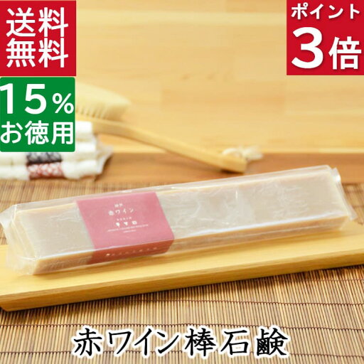 今だけポイント3倍!100円クーポン!送料無料!洗顔石鹸・全身用【お得なバータイプ 神戸 赤ワイン石鹸】無添加石鹸本舗 お肌に優しい無添加石けん ローズウッド シアバター 敏感肌 乾燥肌 洗顔石鹸 スキンケア しっとり 美肌 美容 いい香り コールドプロセス 今だけポイント3倍!100円クーポン!送料無料!洗顔石鹸・全身用【お得なバータイプ 神戸 赤ワイン石鹸】無添加石鹸本舗 お肌に優しい無添加石けん ローズウッド シアバター 敏感肌 乾燥肌 洗顔石鹸 スキンケア しっとり 美肌 美容 いい香り コールドプロセス