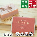 今だけポイント3倍!100円クーポン!洗顔・全身用 【秋の石鹸】無添加石鹸本舗 お肌に優しい無添加石けん ゼラニウムの香り シアバター ホホバ油配合 敏感肌 乾燥肌 洗顔石鹸 洗顔石ケン ニキビ スキンケア しっとり 美肌 美容 いい香り コールドプロセス