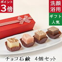 今だけポイント3倍!100円クーポン!洗顔・全身用 【チョコレート石鹸 4個入り】無添加石鹸本舗 お肌に優しい無添加石けん 乾燥肌 敏感肌の方に人気 ギフトに人気 いい香り スイーツ かわいい プレゼント しっとり 美肌 いい香り 洗顔石鹸 コールドプロセス