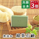洗顔・全身用 【緑茶石鹸】無添加石鹸本舗 お肌に優しい無添加石けん こだわりの緑茶葉配合 茶カテキン タンニン 敏感肌 乾燥肌 洗顔石鹸 スキンケア しっとり 美肌 美容 いい香り コールドプロセス