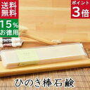 送料無料!洗顔石鹸・全身用【お得なバータイプ ひのき棒石鹸】無添加石鹸本舗 お肌に優しい無添加石けん ヒノキ リラックス ひのき湯 敏感肌 乾燥肌 洗顔石ケン スキンケア しっとり 美肌 いい香り コールドプロセス