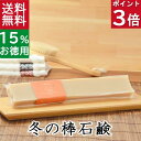今だけポイント3倍!100円クーポン!送料無料!洗顔石鹸・全身用【お得なバータイプ 冬の棒石鹸】無添加石鹸本舗 お肌に優しい無添加石けん シアバター アルガン油 蜂蜜 黒蜜 ローズヒップ油 敏感肌 乾燥肌 スキンケア しっとり いい香り