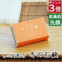 今だけポイント3倍!100円クーポン!洗顔・全身用 【冬の石鹸 プレミアム】無添加石鹸本舗 お肌に優しい無添加石けん シアバター アルガン油 蜂蜜 黒蜜 ローズヒップ油 配合 敏感肌 乾燥肌 洗顔石鹸 スキンケア しっとり 美肌 いい香り コールドプロセス