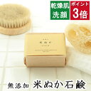 今だけポイント3倍!100円クーポン!洗顔・全身用 石鹸本舗釜焚き米ぬか石鹸合鴨農法 無農薬米ぬか配合 無香料 釜焚き製法 140g オーガニック 丸菱石鹸 洗顔石けん 敏感肌 乾燥肌