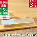 送料無料!洗顔石鹸・全身用鹸】無添加石鹸本舗 お肌に優しい無添加石けん 天然ラベンダー油配合 敏感肌 乾燥肌 洗顔石鹸 洗顔石ケン ニキビ スキンケア しっとり 美肌 いい香り 釜焚き