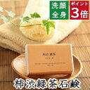 今だけポイント3倍!100円クーポン!洗顔・全身用 【柿渋緑茶石鹸】無添加石鹸本舗 お肌に優しい無添加石けん 柿渋と緑茶のWタンニン配合で体臭すっきり 敏感肌 乾燥肌 アトピー 洗顔石鹸 洗顔石ケン ニキビ スキンケア 匂い 美肌 いい香り コールドプロセス