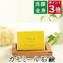 今だけポイント3倍!100円クーポン!洗顔・全身用 【カモミール石鹸】無添加石鹸本舗 お肌に優しい無添加石けん 天然カモミール末 敏感肌 乾燥肌 洗顔石鹸 洗顔石ケン ニキビ スキンケア 美肌 美容 いい香り コールドプロセス