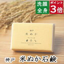 今だけポイント3倍!100円クーポン!洗顔・全身用 【神戸 米ぬか石鹸】無添加石鹸本舗 お肌に優しい無添加石けん こだわり米ぬか配合 敏感肌 乾燥肌 洗顔石鹸 洗顔石ケン ニキビ スキンケアしっとり 美肌 美容 いい香り コールドプロセス