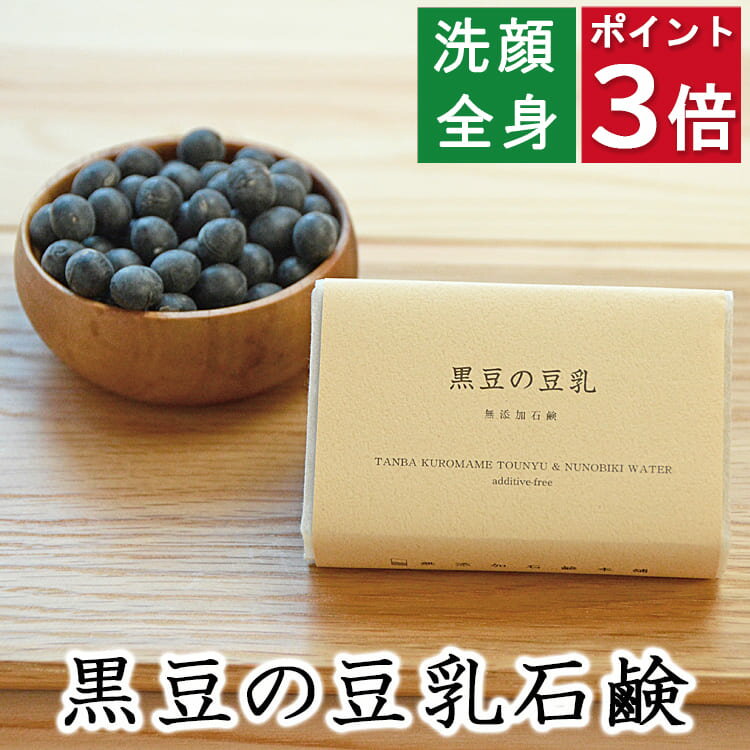 今だけポイント3倍!100円クーポン!洗顔・全身用 【黒豆の豆乳石鹸】無添加石鹸本舗 お肌に優しい無添加石けん 黒豆の豆乳配合 敏感肌 乾燥肌 洗顔石鹸 洗顔石ケン ニキビ スキンケア しっとり 美肌 美容 いい香り コールドプロセス 大豆イソフラボン