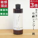 今だけポイント3倍!100円クーポン!天然素材の優しい石鹸シャンプー【無添加 石鹸シャンプー 純】無添加石鹸本舗 たっぷりの泡立ち 敏感肌の方に人気 頭皮ケア ...