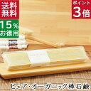 送料無料!洗顔石鹸・全身用【お得なバータイプ ピュア オーガニック石鹸】無添加石鹸本舗 お肌に優しい無添加石けん 純石鹸 オーガニック 敏感肌 乾燥肌 洗顔石ケン スキンケア 美肌 いい香り コールドプロセス