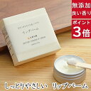 今だけポイント3倍!100円クーポン!洗顔・全身用 【しっとりやさしいリップバーム】無添加石鹸本舗 お肌に優しいリップバーム 敏感肌の方にも人気 ホホバ油&オリ...