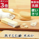 今だけポイント3倍!100円クーポン!洗顔・全身用【旅する石鹸 こめぬか】無添加石鹸本舗 お肌に優しい無添加石けん 美肌成分米ぬか配合 乾燥肌 敏感肌の方に人気 ギフトに人気 使い切り キャラメル 紙石鹸 旅行用 出張用 お出かけ用