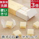 今だけポイント3倍!100円クーポン!洗顔・全身用【旅する石鹸 ヤギミルク】無添加石鹸本舗 お肌に優しい無添加石けん 天然保湿成分ヤギミルク配合無香料 乾燥肌 敏感肌の方に人気 ギフトに人気 使い切り キャラメル 紙石鹸 旅行用 出張用 お出かけ用