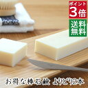 今だけ10%オフ&ポイント3倍!100円クーポン!送料無料!【よりどり棒石鹸 2本セット】無添加石鹸本舗 お肌に優しい無添加石けん 敏感肌 乾燥肌 洗顔石鹸 ニキビ スキンケア しっとり 美肌 いい香り お徳用