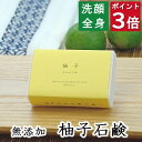 今だけポイント3倍!100円クーポン!洗顔・全身用 【柚子石鹸】無添加石鹸本舗 お肌に優しい無添加石けん こだわりの柚子油配合 柑橘の香り 敏感肌 乾燥肌 洗顔石鹸 洗顔石ケン ニキビ スキンケア しっとり 美肌 美容 いい香り コールドプロセス