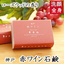 洗顔・全身用 【神戸 赤ワイン石鹸】無添加石鹸本舗 お肌に優しい無添加石けん ローズウッドの香り シアバター 敏感肌 乾燥肌 洗顔石鹸 スキンケア しっとり 美...
