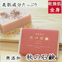 洗顔・全身用 【秋の石鹸】無添加石鹸本舗 お肌に優しい無添加石けん ゼラニウムの香り シアバター ホホバ 敏感肌 乾燥肌 洗顔石鹸 洗顔石ケン スキンケア しっ...