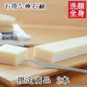 送料無料!【棒石鹸 2本セット】無添加石鹸本舗 お肌に優しい無添加石けん 敏感肌 乾燥肌 洗顔石鹸 ニキビ スキンケア しっとり 美肌 いい香り お徳用