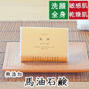 洗顔・全身用【釜焚き 馬油石鹸】無添加石鹸本舗 お肌に優しい無添加石けん 敏感肌 乾燥肌 洗顔石鹸 洗顔石ケン ニキビ スキンケア しっとり 美肌 いい香り 釜...