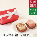 洗顔・全身用 【チョコレート石鹸 2個入り】無添加石鹸本舗 お肌に優しい無添加石けん 乾燥肌 敏感肌の方に人気 ギフトに人気 いい香り スイーツ プレゼント しっとり 美肌 いい香り 洗顔石鹸 コールドプロセス