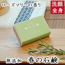 洗顔・全身用 【春の石鹸】無添加石鹸本舗 お肌に優しい無添加石けん ローズマリーの香り 甘草エキス シアバター配合 敏感肌 乾燥肌 洗顔石鹸 洗顔石ケン スキン...