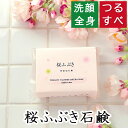 洗顔・全身用 【桜ふぶき石鹸】無添加石鹸本舗 お肌に優しい無添加石けん サクラ葉エキス配合 毛穴の汚れすっきり レッドクレイ配合 敏感肌 乾燥肌 洗顔石鹸 スキ...