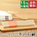 送料無料!洗顔石鹸・全身用【お得なバータイプ 冬の棒石鹸】無添加石鹸本舗 お肌に優しい無添加石けん シアバター アルガン油 蜂蜜 黒蜜 ローズヒップ油 敏感肌 ...
