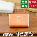 洗顔・全身用 【冬の石鹸 プレミアム】無添加石鹸本舗 お肌に優しい無添加石けん シアバター アルガン油 蜂蜜 黒蜜 ローズヒップ油 配合 敏感肌 乾燥肌 洗顔石...