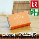 洗顔・全身用 【冬の石鹸 プレミアム】無添加石鹸本舗 お肌に優しい無添加石けん シアバター アルガン油 蜂蜜 黒蜜 ローズヒップ油 配合 敏感肌 乾燥肌 洗顔石鹸 スキンケア しっとり 美肌 いい香り コールドプロセス