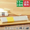 送料無料!洗顔石鹸・全身用【お得なバータイプ カモミール棒石鹸】無添加石鹸本舗 お肌に優しい無添加石けん カモミール末 敏感肌 乾燥肌 洗顔石鹸 洗顔石ケン スキンケア 美肌 美容 いい香り コールドプロセス