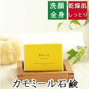 洗顔・全身用 【カモミール石鹸】無添加石鹸本舗 お肌に優しい無添加石けん 天然カモミール末配合 敏感肌 乾燥肌 洗顔石鹸 洗顔石ケン ニキビ スキンケア 美肌 美容 いい香り コールドプロセス
