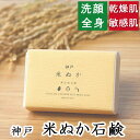 洗顔・全身用 【神戸 米ぬか石鹸】無添加石鹸本舗 お肌に優しい無添加石けん こだわり米ぬか配合 敏感肌 乾燥肌 洗顔石鹸 洗顔石ケン ニキビ スキンケアしっとり 美肌 美容 いい香り コールドプロセス