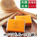 洗顔・全身用 【神戸 はちみつ石鹸】無添加石鹸本舗 お肌に優しい無添加石けん 天然保湿成分蜂蜜 シアバター ホホバ油 しっとり 敏感肌 乾燥肌 洗顔石ケン ニキ...