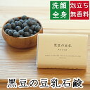 洗顔・全身用 【黒豆の豆乳石鹸】無添加石鹸本舗 お肌に優しい無添加石けん 黒豆の豆乳配合 敏感肌 乾燥肌 洗顔石鹸 洗顔石ケン ニキビ スキンケア しっとり 美肌 美容 いい香り コールドプロセス 大豆イソフラボン