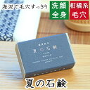 洗顔・全身用 【夏の石鹸】無添加石鹸本舗 お肌に優しい無添加石けん グレープフルーツ オレンジ 柑橘 海泥配合 毛穴の汚れすっきり 敏感肌 乾燥肌 ニキビ スキ...