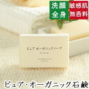 洗顔・全身用 【ピュア・オーガニック石鹸】無添加石鹸本舗 お肌に優しい無添加石けん シンプルな純石鹸 オーガニック 敏感肌 乾燥肌 洗顔石鹸 ニキビ スキンケア...