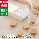 洗顔・全身用【旅する石鹸 はちみつ】無添加石鹸本舗 お肌に優しい無添加石けん 天然保湿成分蜂蜜配合甘くていい香り 乾燥肌 敏感肌 ギフトに人気 使い切り キャラ...