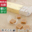 洗顔・全身用【旅する石鹸 ラベンダー】無添加石鹸本舗 お肌に優しい無添加石けん 天然ラベンダー油配合 乾燥肌 敏感肌 ギフトに人気 いい香り 使い切り キャラメル 紙石鹸 旅行用 出張用 お出かけ用