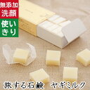 洗顔・全身用【旅する石鹸 ヤギミルク】無添加石鹸本舗 お肌に優しい無添加石けん 天然保湿成分ヤギミルク配合無香料 乾燥肌 敏感肌の方に人気 ギフトに人気 使い切り キャラメル 紙石鹸 旅行用 出張用 お出かけ用